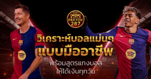 วิเคราะห์บอลแม่นๆ