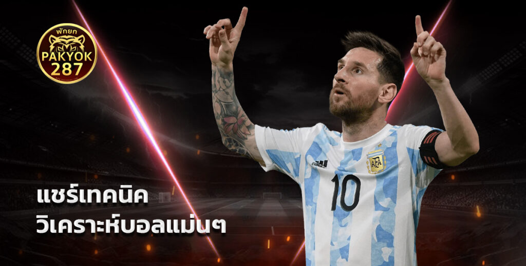 เทคนิควิเคราะห์บอลแม่นๆ