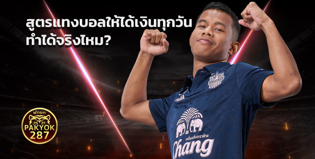 สูตรแทงบอลให้ได้เงินทุกวัน