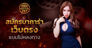 สมัครบาคาร่าเว็บตรง