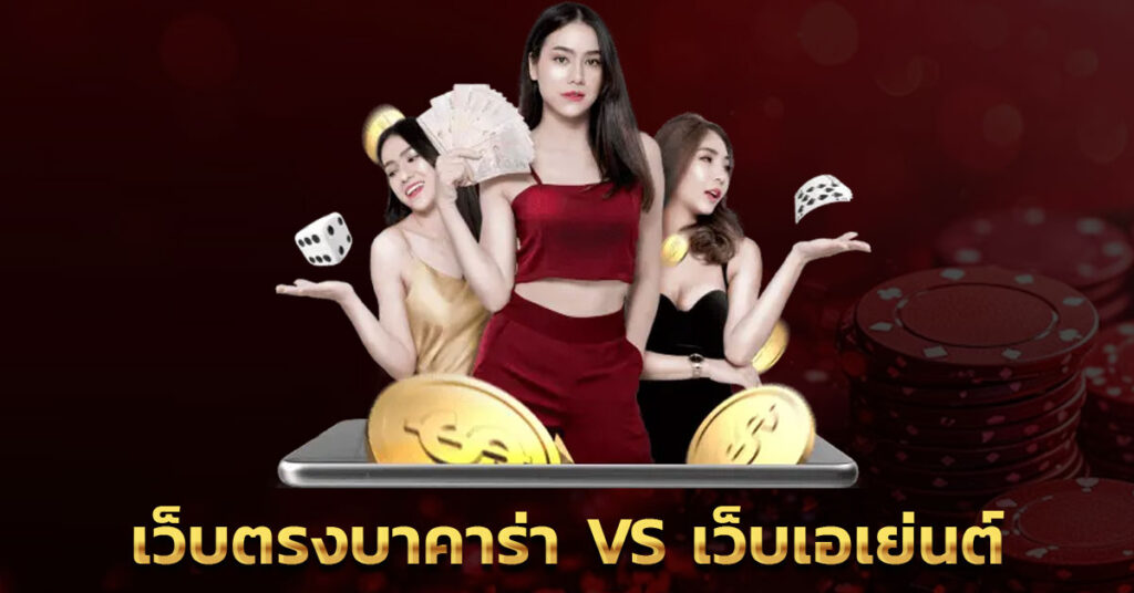 เว็บตรงบาคาร่า