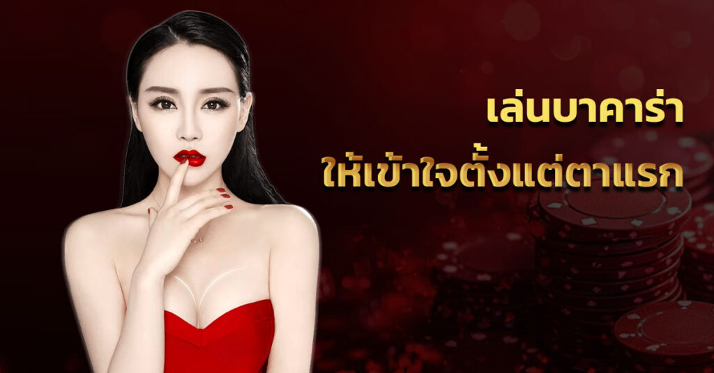 เล่นบาคาร่า