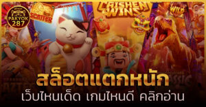 สล็อตแตกหนัก