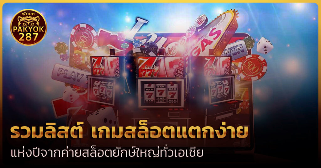 เกมสล็อตแตกง่าย