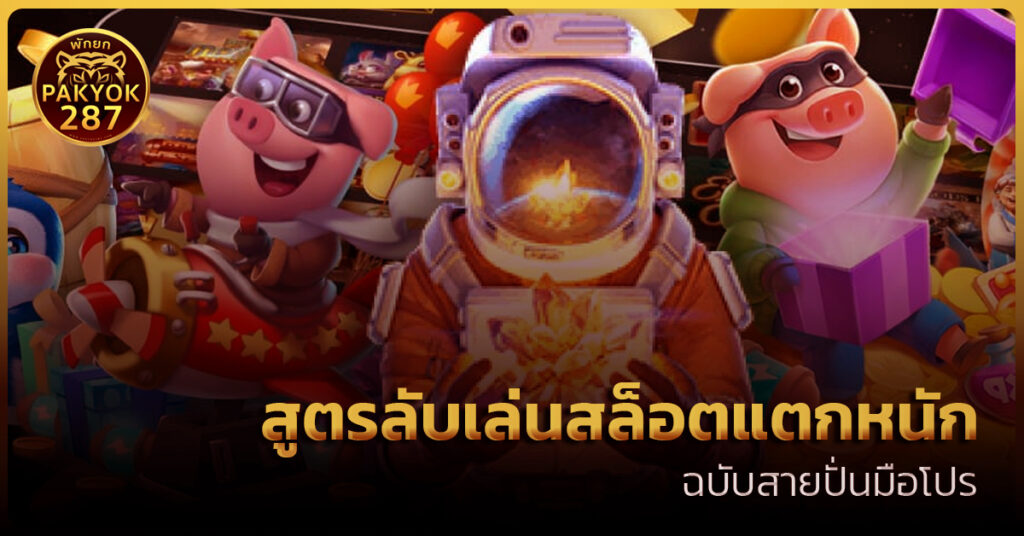 เล่นสล็อตแตกหนัก