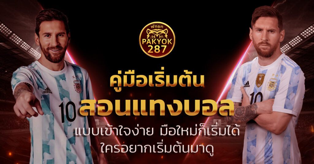 สอนแทงบอลออนไลน์