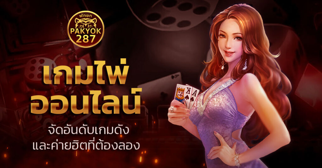 เกมไพ่ ออนไลน์