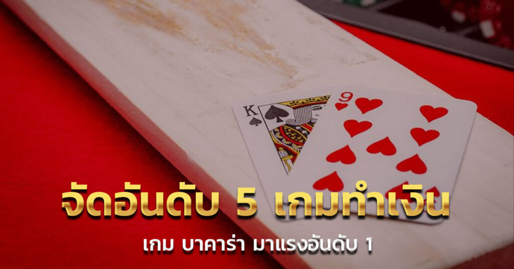 เกม บาคาร่า