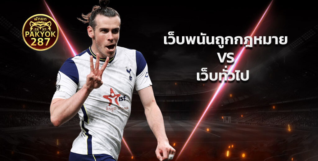 เว็บพนันถูกกฎหมาย