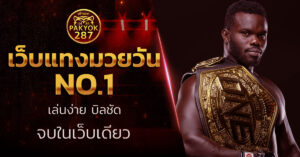 เว็บแทงมวยวัน