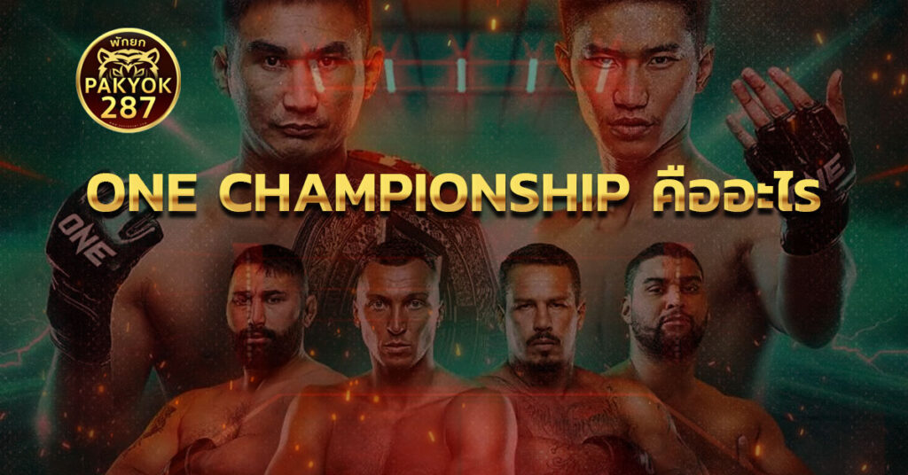 แทงมวย one Championship