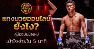 แทงมวยออนไลน์ ยังไง