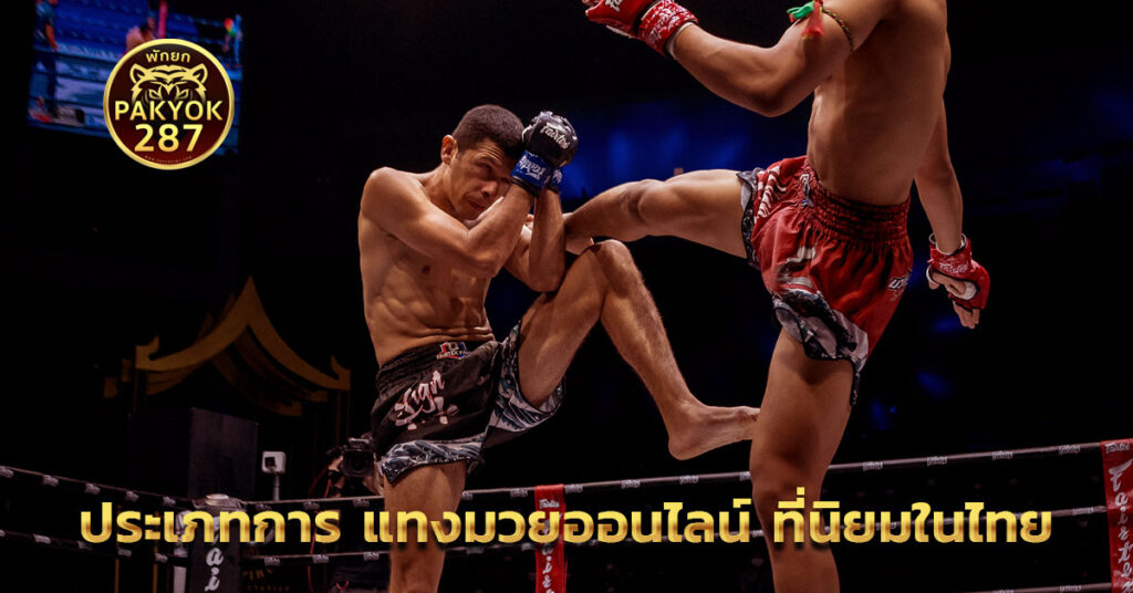 แทงมวยออนไลน์ มีกี่ประเภท