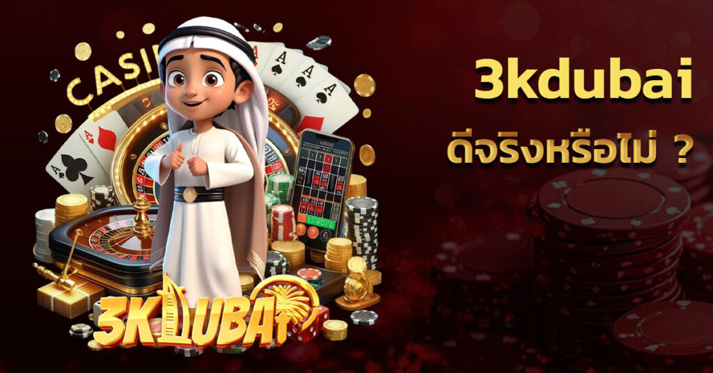 3kdubai ดีไหม