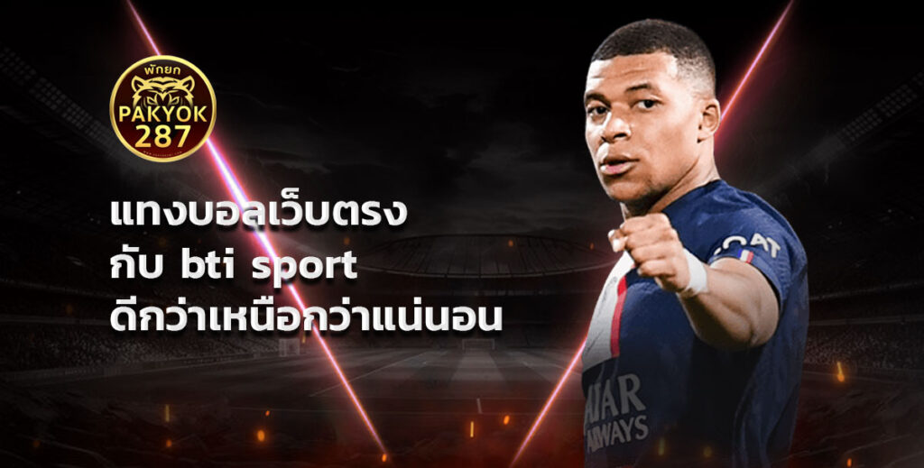 แทงบอลเว็บตรง กับ bti sport