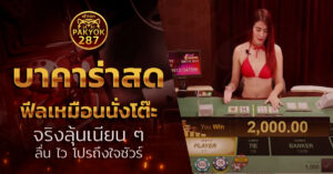 บาคาร่าสด