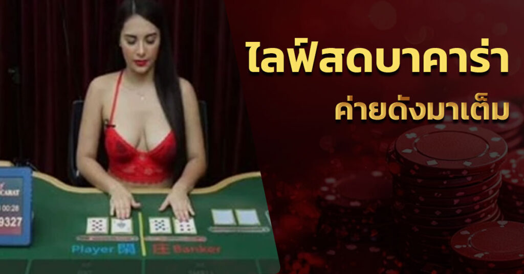 ไลฟ์สด บาคาร่า