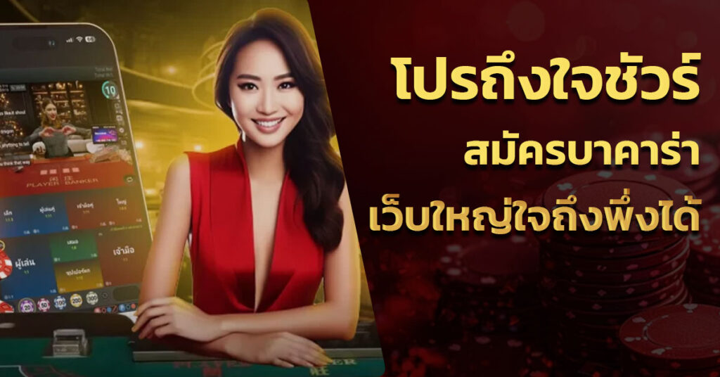 สมัครบาคาร่า