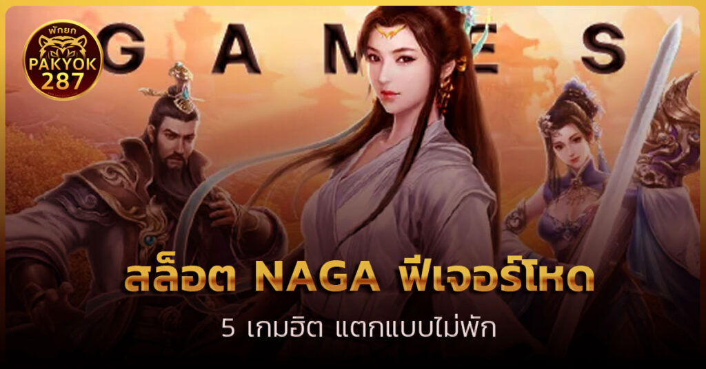 เว็บสล็อต naga games
