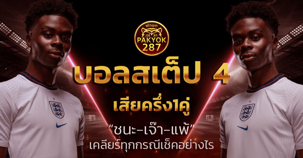 บอลสเต็ป 4 เสียครึ่ง1คู่