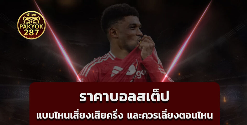 ราคาบอลสเต็ป