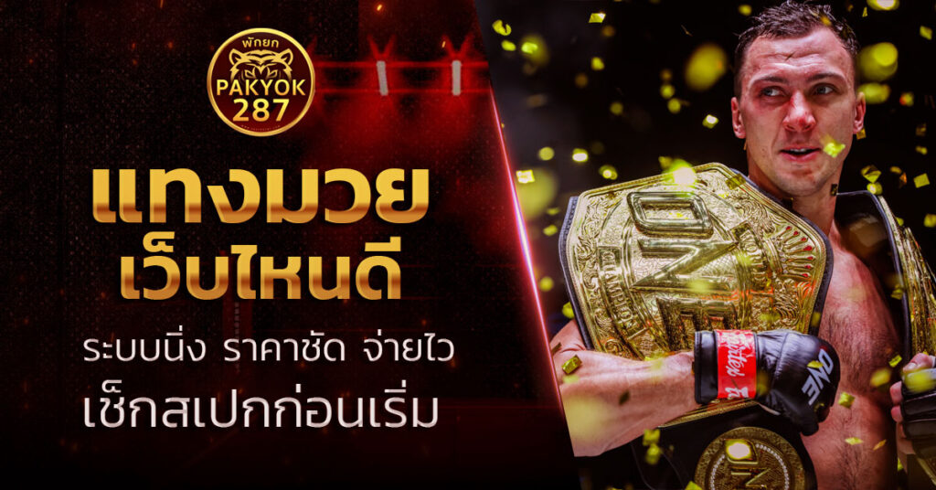 แทงมวยออนไลน์ เว็บไหนดี