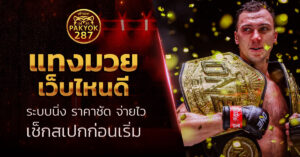 แทงมวยออนไลน์ เว็บไหนดี