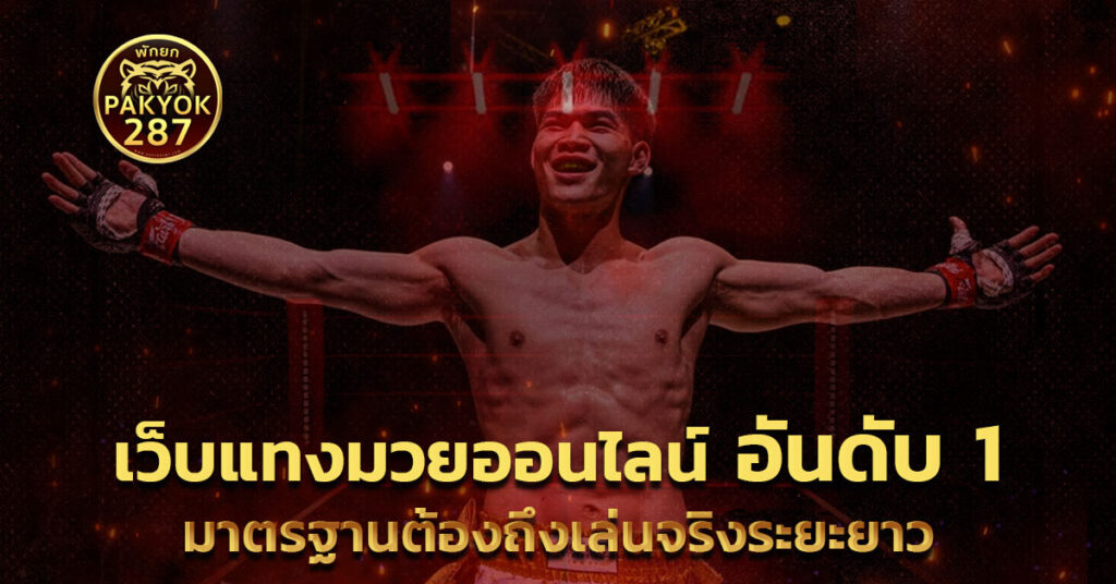 เว็บแทงมวยออนไลน์อันดับ 1