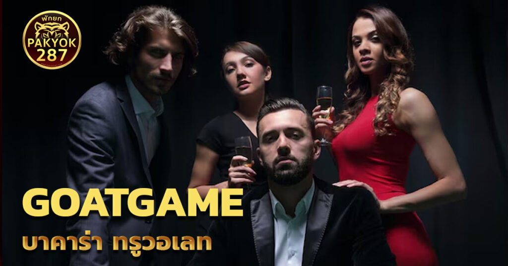 goatgame บาคาร่า ทรูวอเลท