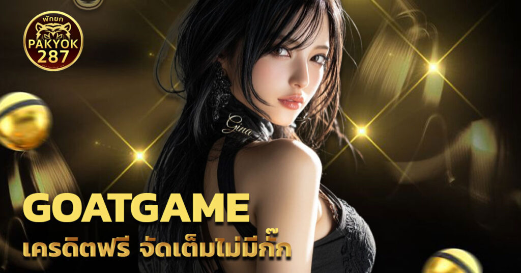 goatgame เครดิตฟรี