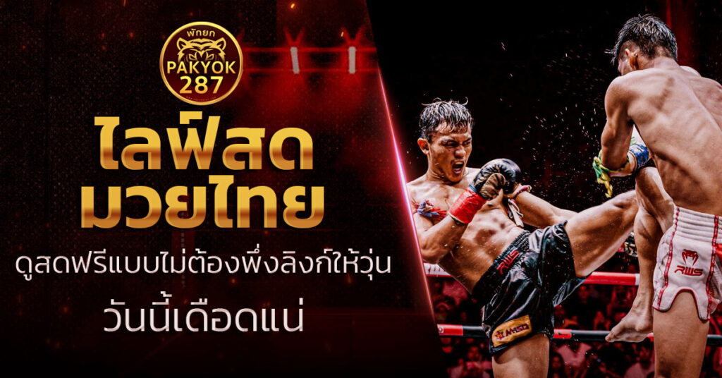ไลฟ์สด มวยไทย