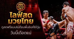 ไลฟ์สด มวยไทย