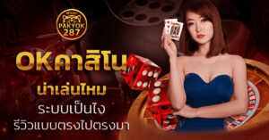 okคาสิโน