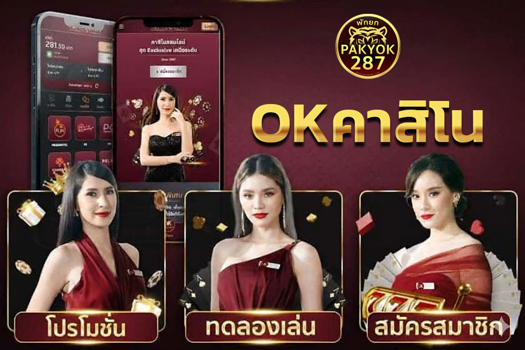 ok คาสิโน เข้าสู่ระบบ 