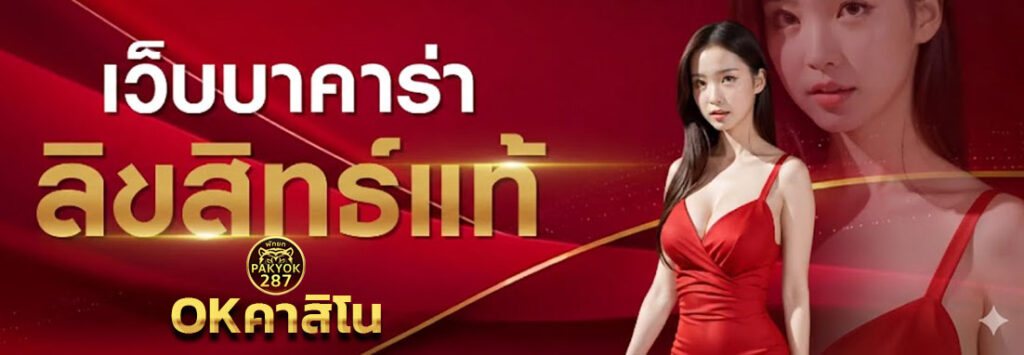 ok คาสิโนออนไลน์