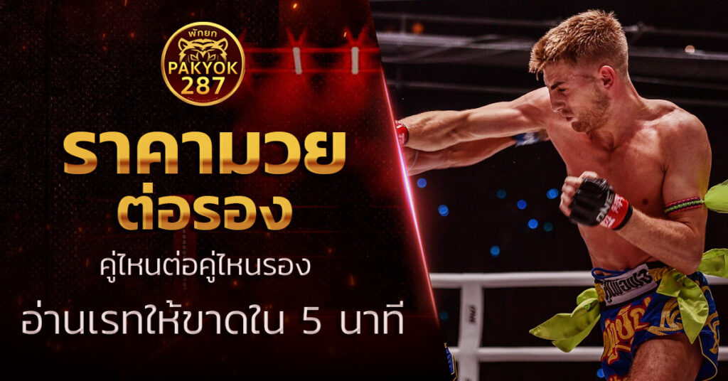 ราคามวยต่อรอง