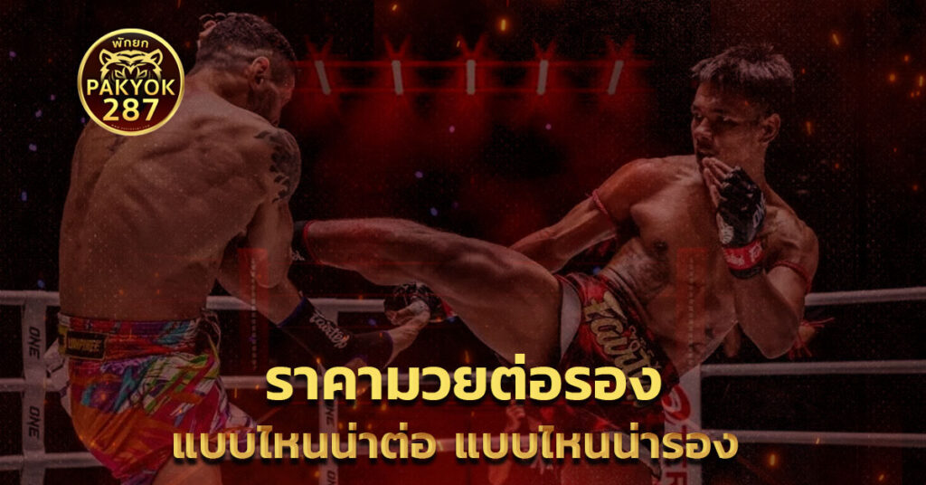 ดูราคามวย