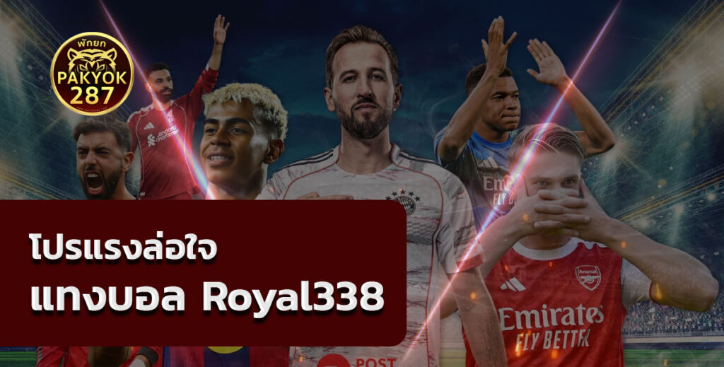แทงบอล royal338.com 