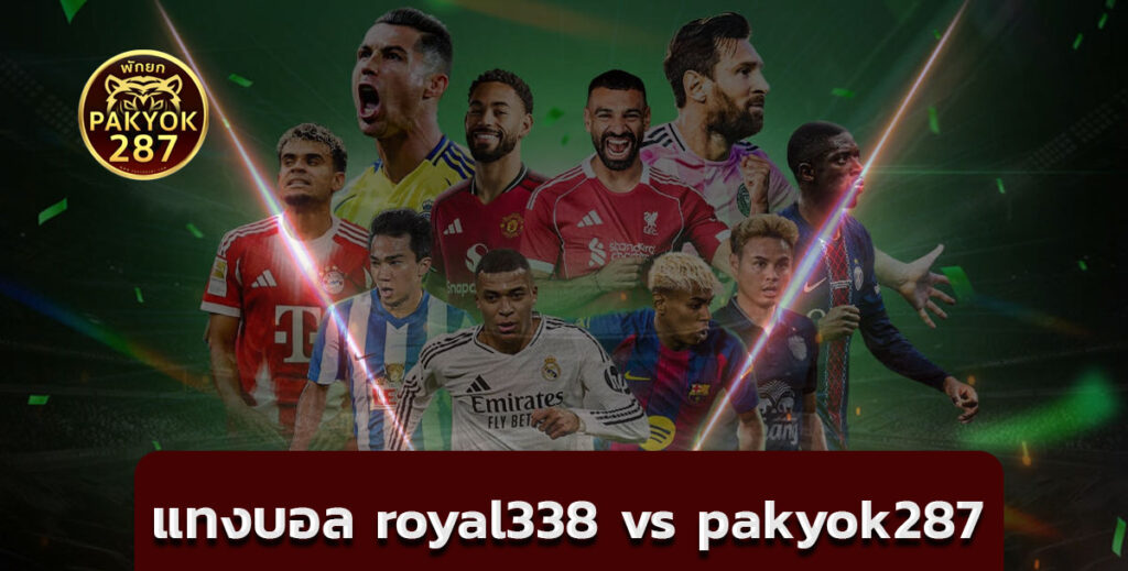 แทงบอล royal338 vs pakyok287