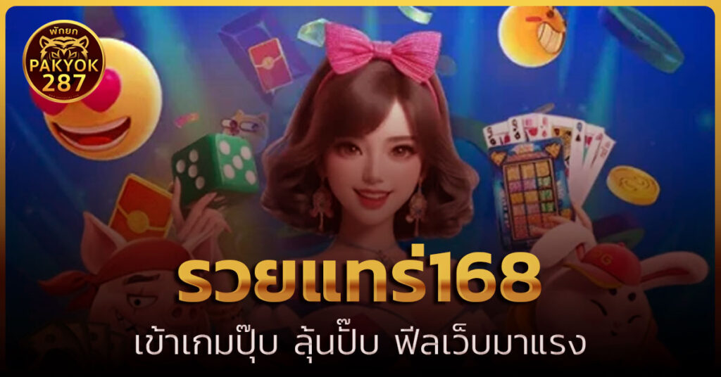 รวยแทร่168
