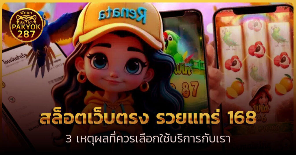 สล็อตเว็บตรง รวยแทร่ 168