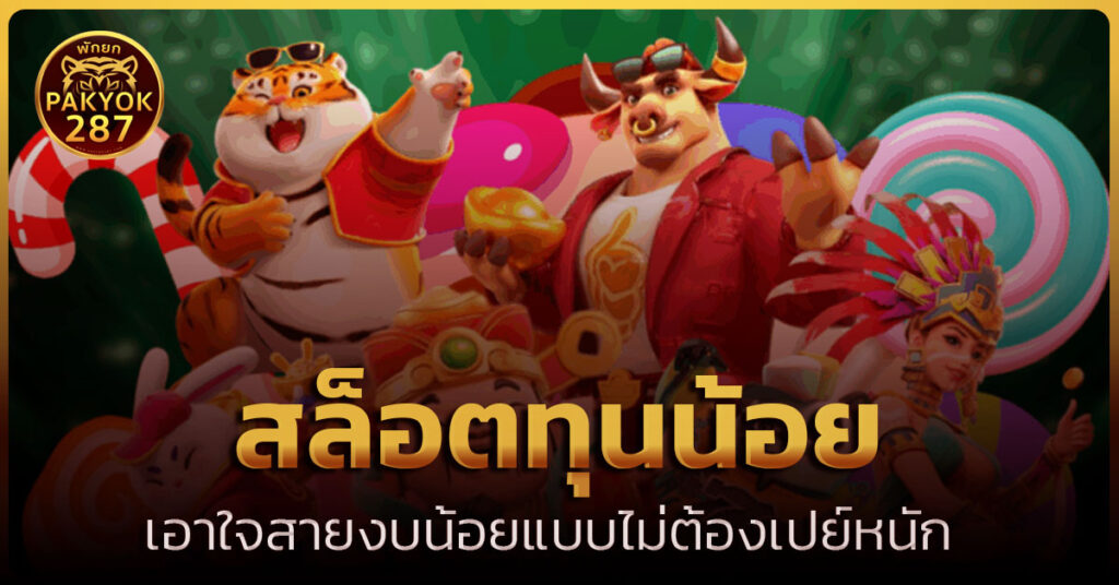 สล็อตทุนน้อย