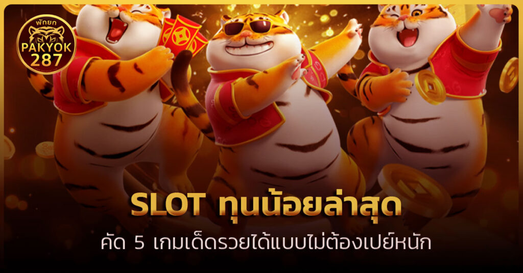 slot ทุนน้อยล่าสุด