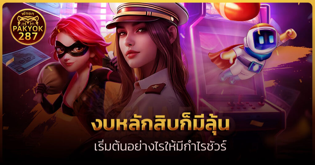 สูตรเล่นสล็อตทุนน้อย