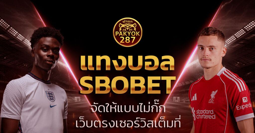 แทงบอล sbobet