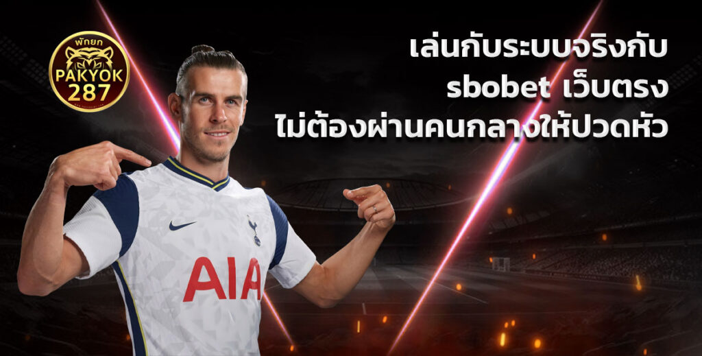 sbobet เว็บตรง