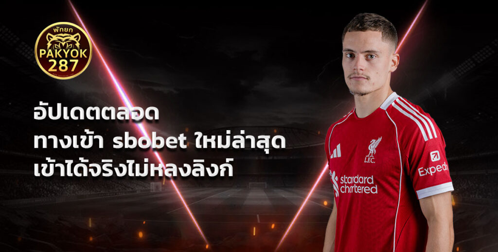 ทางเข้า sbobet ใหม่ล่าสุด