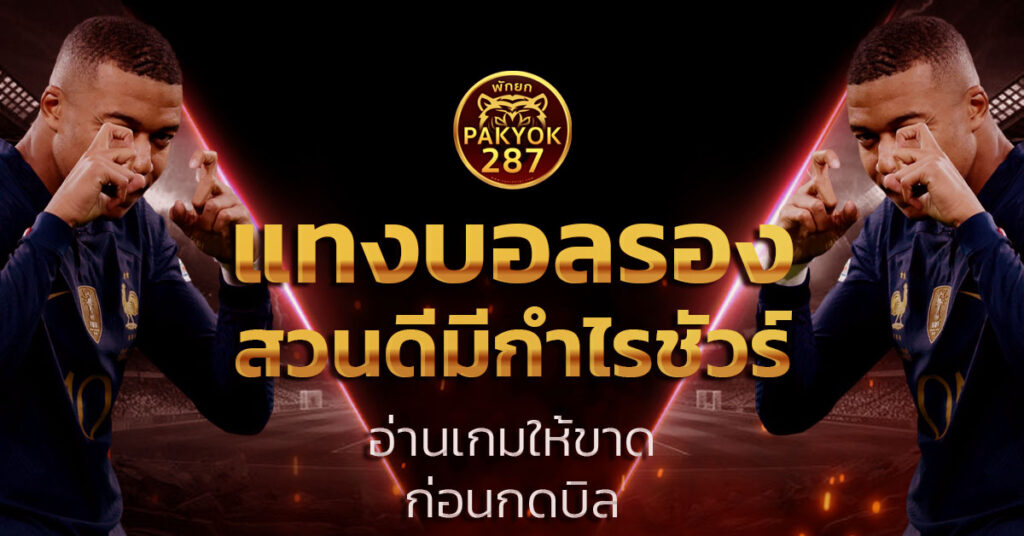 แทงบอลรอง