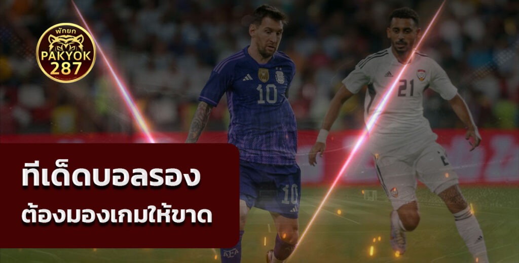 ทีเด็ดบอลรอง