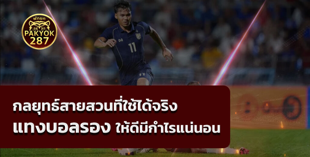 แทงบอลรอง